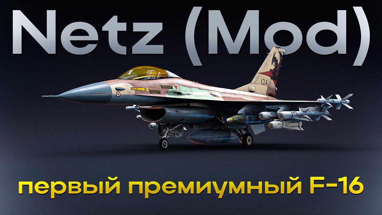 Netz (Mod) — Единственный прем самолет Израиля для Танковых РБ - YouTube