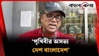 পথবর অসভয দশ বলদশ Kalbela News