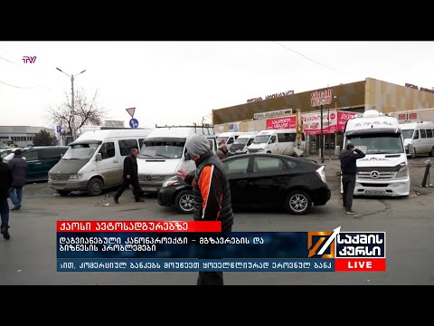 ქაოსი ავტოსადგურებზე - დაგვიანებული კანონპროექტი - მგზავრების და ბიზნესის პრობლემები