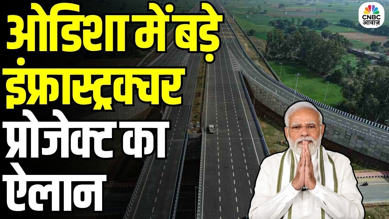 6-Lane Ring Road in Odisha Approved: कैबिनेट ने Odisha में सड़क विकास परियोजना को दी हरी झंडी | N18V