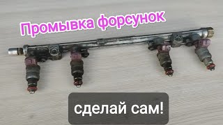 Чистка топливных форсунок своими руками  Реальный эффект!!!