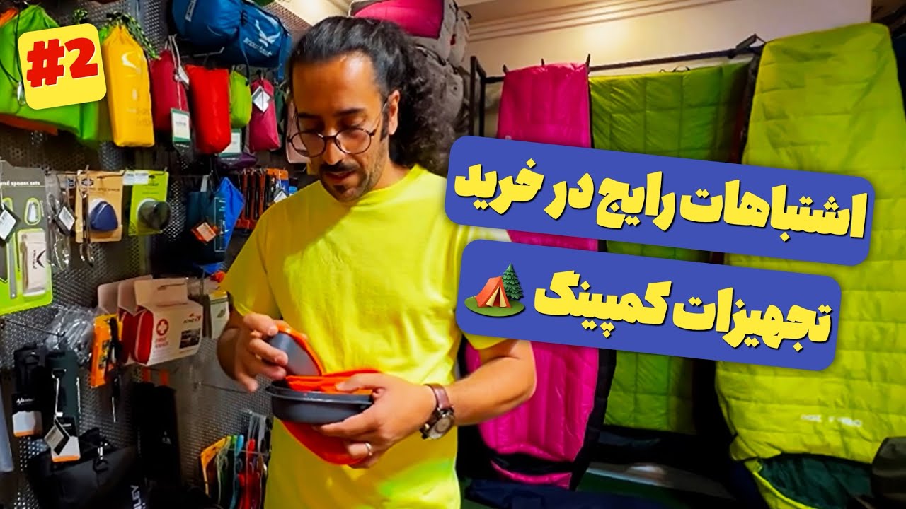 تجهیزات کمپینگ حرفه‌ای در تهران | قیمت‌ها، کیفیت و نکات مهم 🏕️🔥