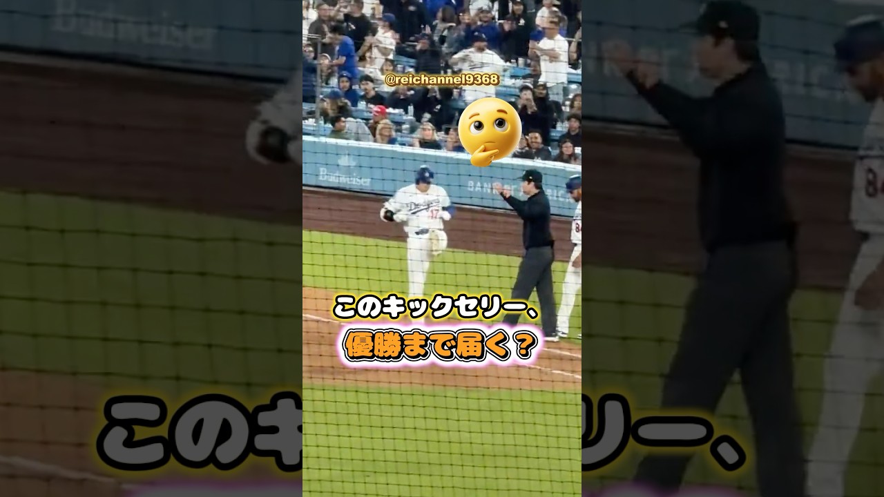 【大谷翔平】このキックセリー、優勝まで届く？🤔 #shorts #mlb #大谷翔平