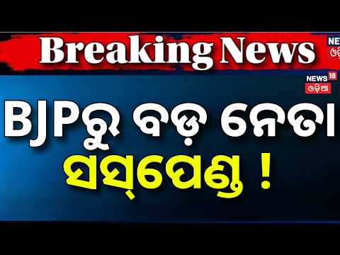 BJPରୁ ବଡ଼ ନେତା ସସ୍‌ପେଣ୍ଡ ! Rourkela Circuit House Incident | Prakash Paswan Suspended From BJP