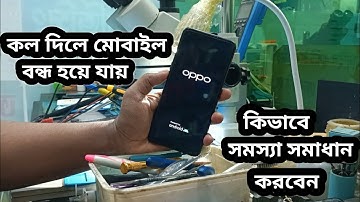 কল দিলে মোবাইল বন্ধ হয়ে যায় 😔 কিভাবে সমাধান করবেন 😱OPPO A54 Auto Restart problem fix solution 💯%