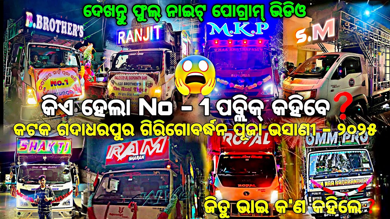 କଟକ,ଗଦାଧରପୁର ରେ କିଏ - No 1 ପବ୍ଲିକ୍ କହିବେ❓CUTTACK GADADHARPUR COMPITITION 2025 by Djshowevent 