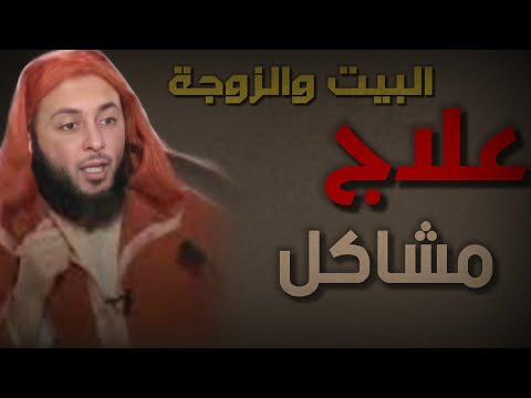 علاج مشاكل البيت والزوجة الشيخ سعيد الكملي