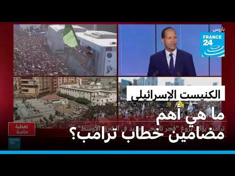 ما هي أهم مضامين خطاب ترامب في الكنيست الإسرائيلي
