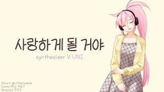 [SynthV Uni cover] [유니 커버] 사랑하게 될 거야 (원곡:한로로)