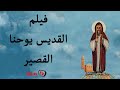 فيلم القديس يوحنا القصير فيلم القديس يوحنا القصير
