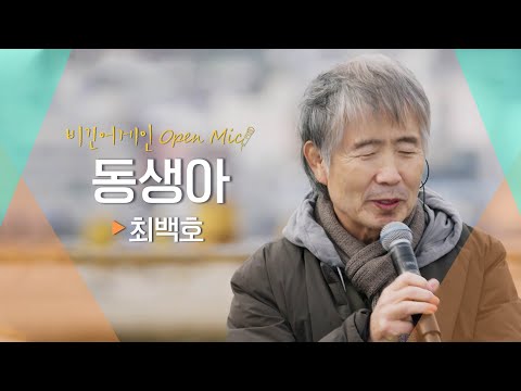 연륜이 느껴지는 따뜻한 응원의 노래 최백호(CHOI BAEKHO)♬ '동생아' | 비긴어게인 오픈마이크
