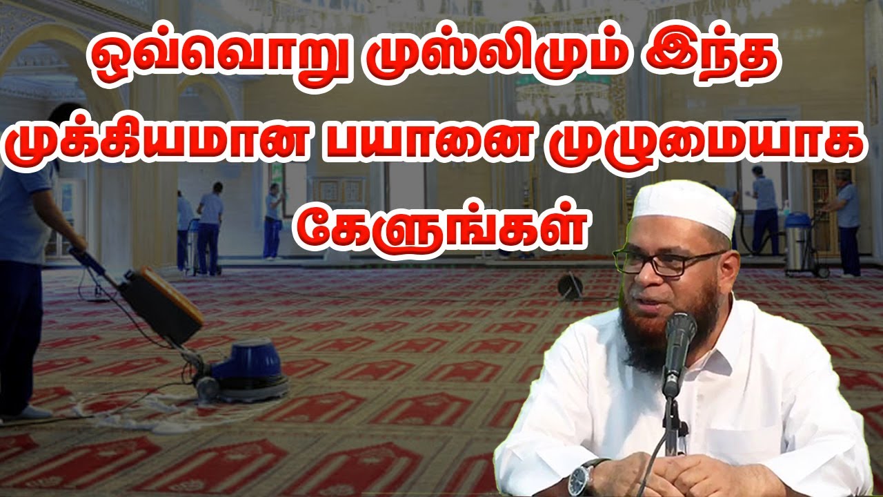 ஒவ்வொறு முஸ்லிமும் இந்த முக்கியமான பயானை முழுமையாக கேளுங்கள் sheikh mubarak madani