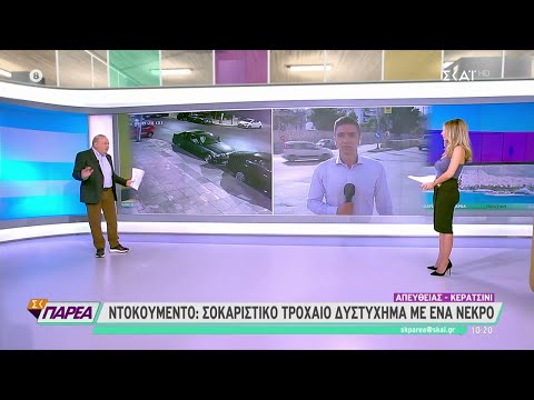 Σοκάρει το βίντεο από το θανατηφόρο τροχαίο | Σαββατοκύριακο Παρέα | 09/10/2021