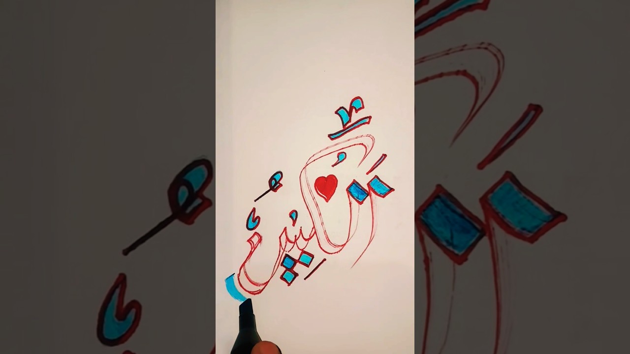 How To Write ✍️ Al-Kabeer Arabic 