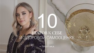 КАК ПОЛЮБИТЬ СЕБЯ / 10 ШАГОВ К СЧАСТЬЮ