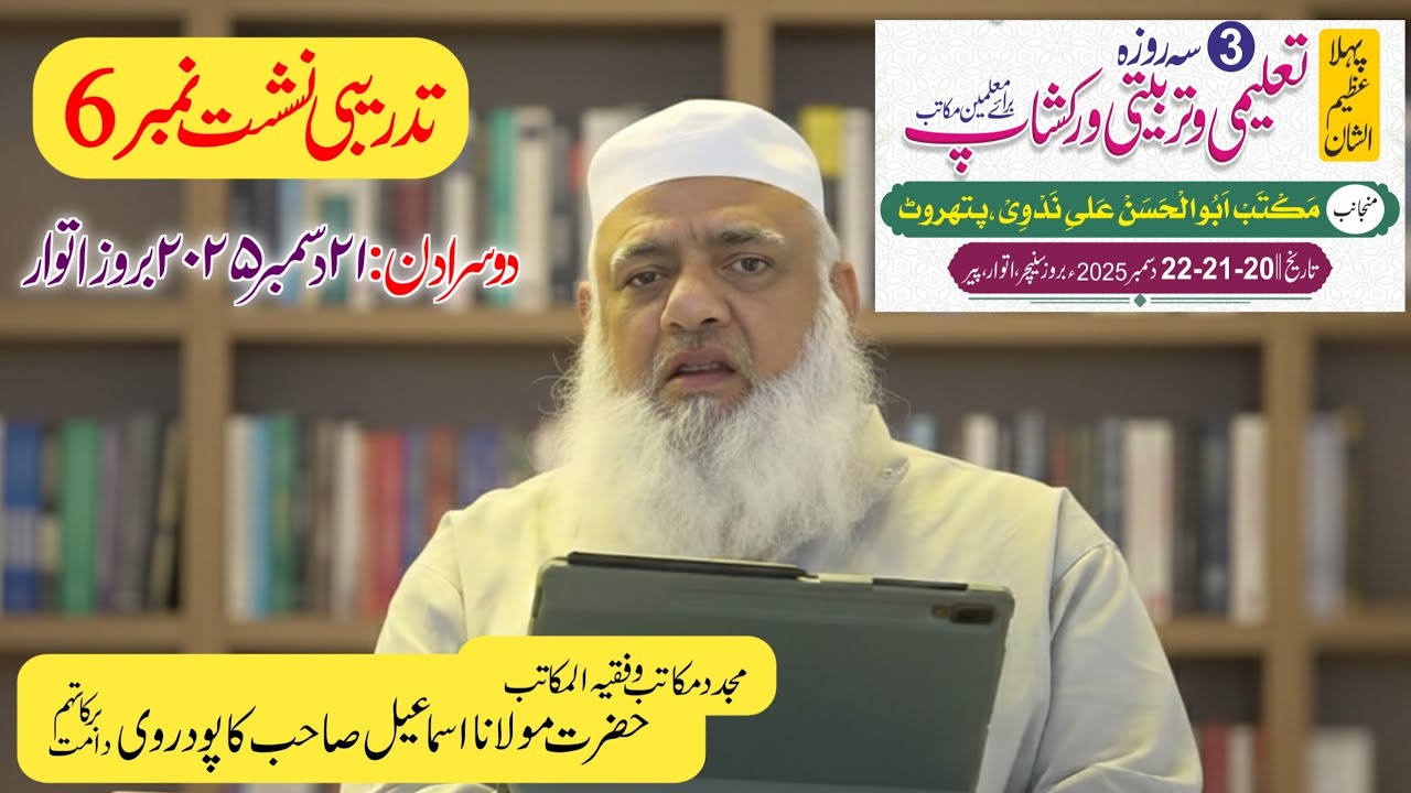 چھٹی تدریبی نشست |تین روزہ تعلیمی و تربیتی ورکشاپ|دارالمکاتب کاپودرا گجرات|حضرت مولانا اسماعیل صاحب 