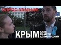 Опрос Крымских Татар. День памяти депортации народов. Крым 2016