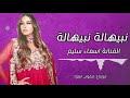 الفنانة اسماء سليم اغنية نبيهالة نبيهالة اشتركوا في القناة ليصلكم كل جديد و مميز