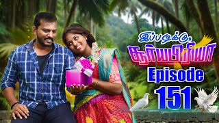 Ep _151 || இத பாக்கும் போதெல்லாம் உங்களுக்கு அந்த ஞாபகம் தான் வரணும் மாமா..❤️இப்படிக்கு சூர்யபிரியா