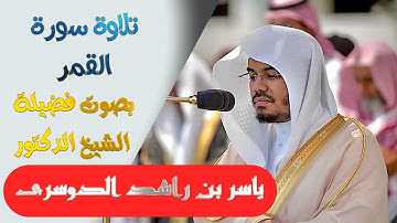 تلاوة سورة ( القمر ) كاملة بصوت الشيخ ياسر الدوسري ..  Surat Al-Qamar - shk. Yasir Al-Dosari