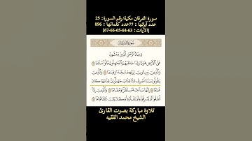 سورة الفرقان، [الآيات: 63-64-65-66-67] تلاوة خاشعة بصوت القارئ محمد الفقيه