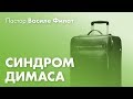 Опасная духовная болезнь. Синдром Димаса | Пастор Василе Филат