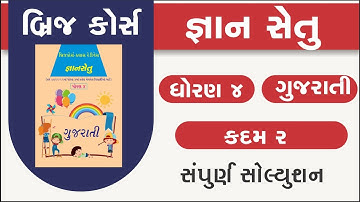bridge course | gyan setu | std 4 gujarati kadam 2 | class readiness | dhoran 4 guj gs 3 solution