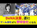 DeNA決算、遂にゲーム会社から野球会社になる【なんJ反応】