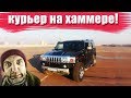 РАБОТАЮ КУРЬЕРОМ НА ХАММЕРЕ В ПЕШКАРИКАХ