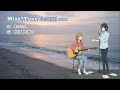 MissTune【小田和正 cover】 冬の二人 / 明日 あの海で