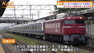 【機器更新工事】E531系カツK420編成がAT出場配給(2023年6月28日ニュース)