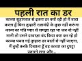 पहल र त क डर Suvichar Emotional Heart Touching Story Motivational Story Hindi Kahaniyan पहल र त क डर Suvichar Emotional Heart Touching Story Motivational Story Hindi Kahaniyan