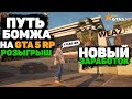 GTA 5 RP НАЧАЛО! ПУТЬ БОМЖА ГТА 5 РП! С 0 ДО 1КК! РОЗЫГРЫШ! BlackBerry/DownTown/StrawBerry/VineWood