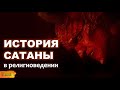 История Сатаны. История Дьявола. Кто такой Люцифер, шайтан? Падшие Ангелы в Библии и Коране