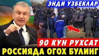 ШОШОШИЛИНЧ! РОССИЯДА УЗБЕКЛАР 90 КУН ЮРАДИ ХОЛОС БАРЧА ОГОХ БУЛСИН..