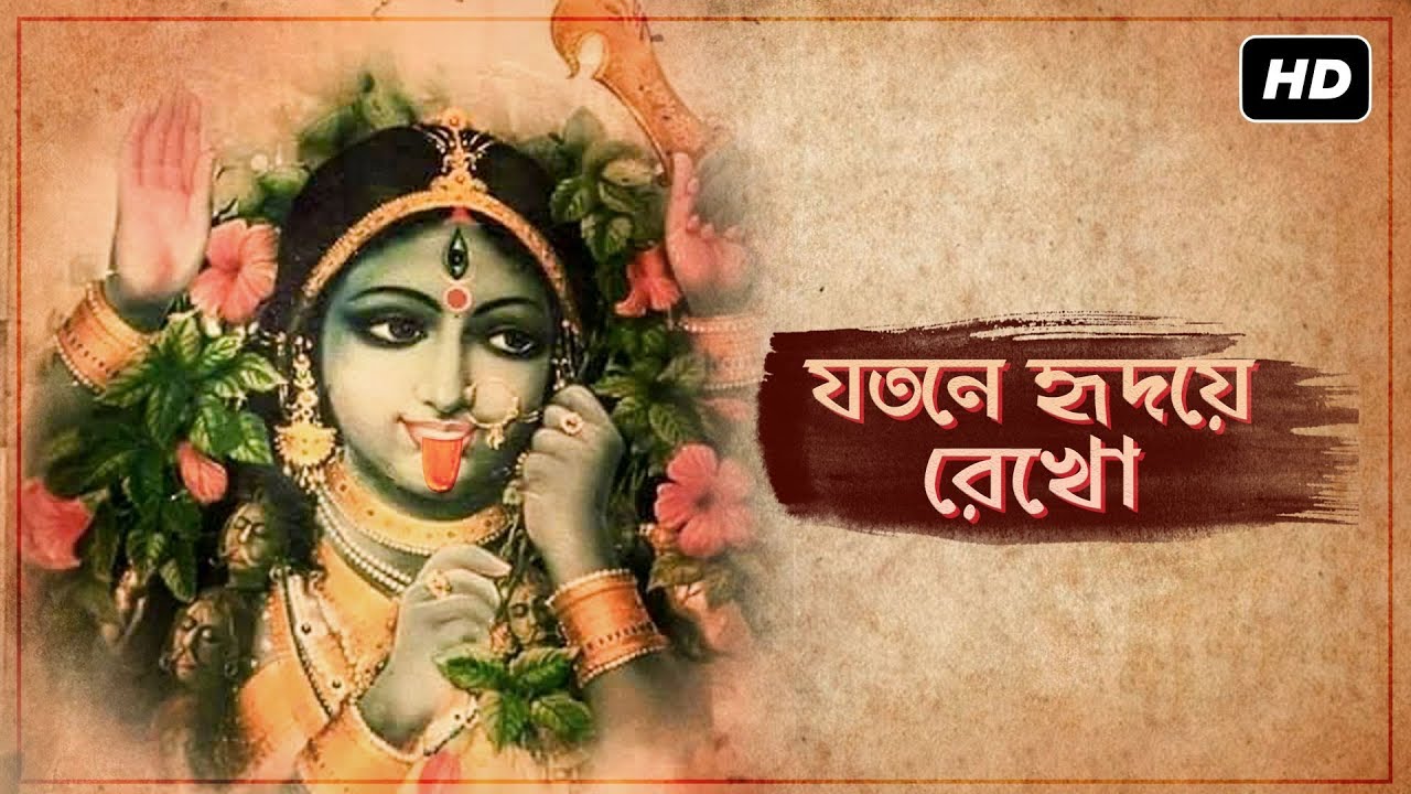 Jotone Hridoye Rekho     Madhupourna Ganguly  Shyama Sangeet  Aalo