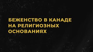 Беженство в Канаде по религии: Как доказать преследование? | Иммиграционный адвокат