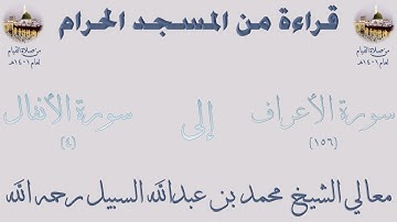 سورة الأعراف [ 156] إلى [ 4 ] سورة الأنفال - تهجد الحرم المكي 1401 - لفضيلة الشيخ محمد السبيل