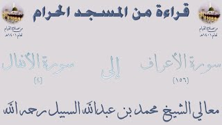 سورة الأعراف [ 156] إلى [ 4 ] سورة الأنفال - تهجد الحرم المكي 1401 - لفضيلة الشيخ محمد السبيل