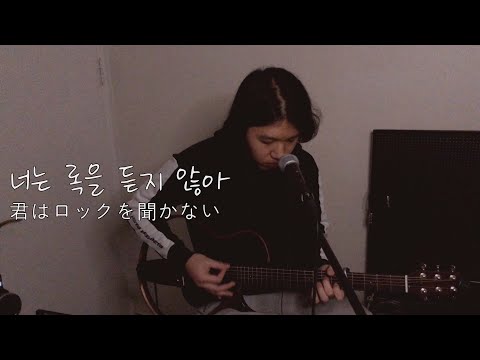 너는 록을 듣지 않아(君はロックを聞かない)│Aimyon(あいみょん)│ [ Cover by 박민우 ]