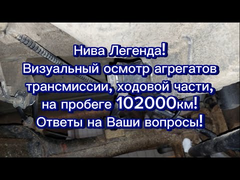 Нива Легенда, пробег 102000км, визуальный осмотр узлов и агрегатов трансмиссии, ходовой части!