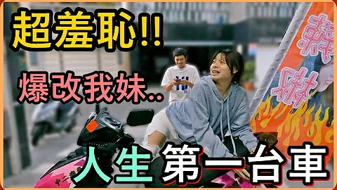 【Ru儒哥】超羞恥🤣我妹人生的第一台摩托車被我爆改成''競選專用車''，她當場崩潰懷疑人生...‼️ - 天天要聞