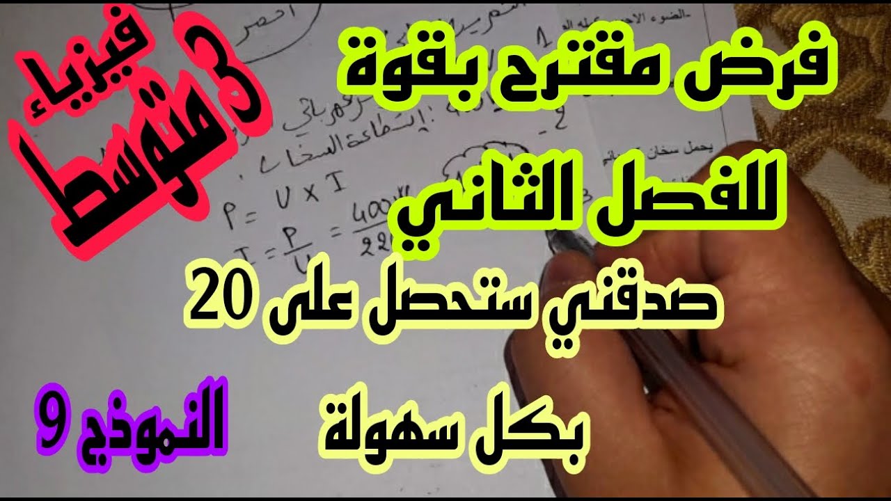 فرض مقترح بقوة للفصل الثاني السنة الثالثة متوسط النموذج 9