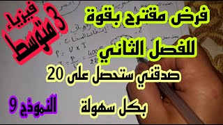 فرض مقترح بقوة للفصل الثاني السنة الثالثة متوسط النموذج 9