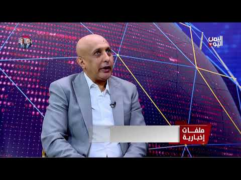 المحلل السياسي عبدالستار الشميري: الضربات الأمريكية على مليشيا الحوثي تستهدف قياداتها وهذا ما سيكسرها
