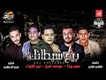 مهرجان حب عمري نسيته وفاتني | بيع شيطانك | حمو بيكا - مودي امين - نور التوت - فيجو الدخلاوي 2018