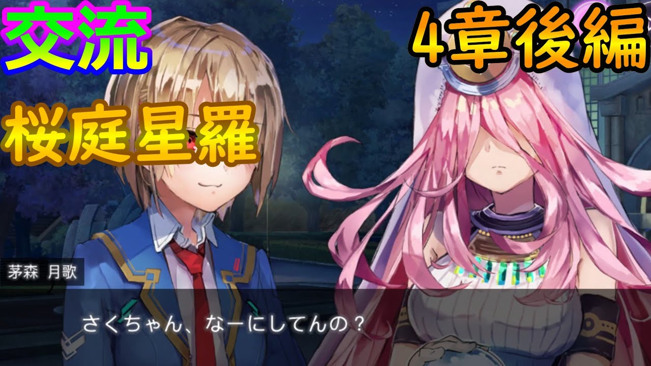 交流、風呂3回目「桜庭星羅」 ヘブンバーンズレッド ヘブバン - YouTube