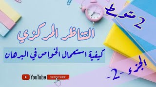 التناظر المركزي - الجزء 2- | مركز تناظر شكل... للسنة ثانية متوسط