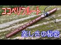 【楽器紹介/インディアンフルート】ABS樹脂ココペリフルート 楽しさの秘密とは？