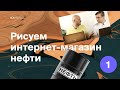 Рисуем интернет-магазин нефти (часть 1) Moscow Digital Academy